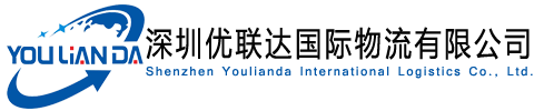 优联达国际物流